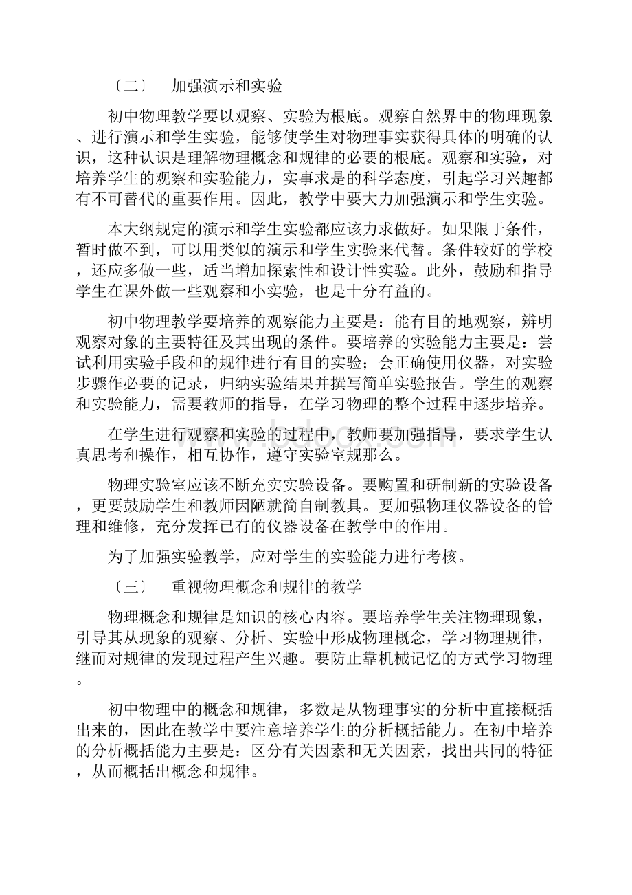 九年义务教育全日制初级中学物理教学大纲试用修订版.docx_第3页