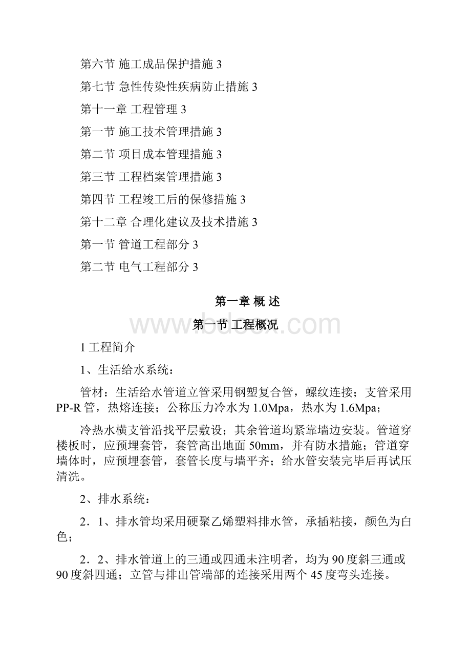 某小区水电安装项目施工设计方案.docx_第3页