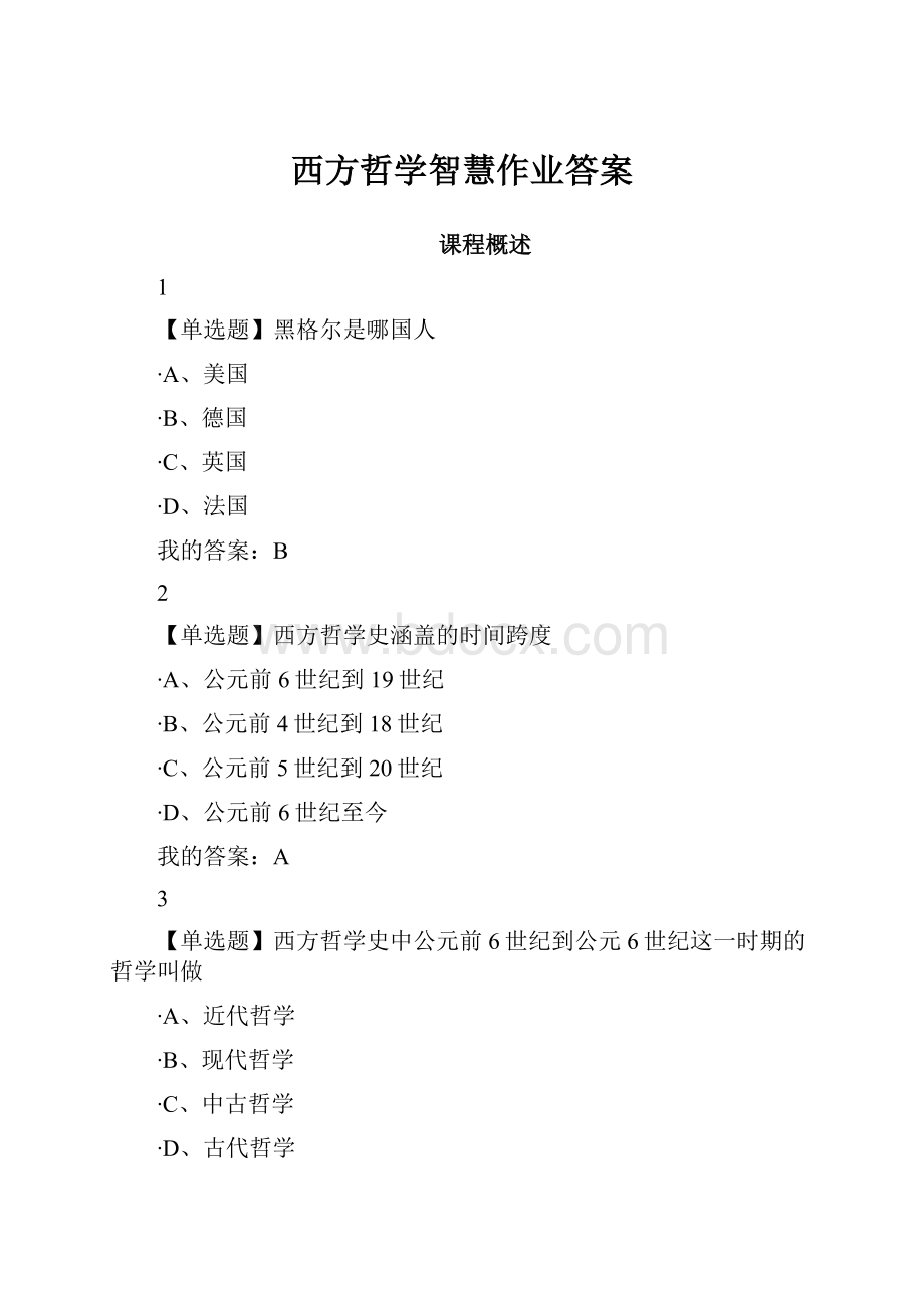 西方哲学智慧作业答案.docx_第1页