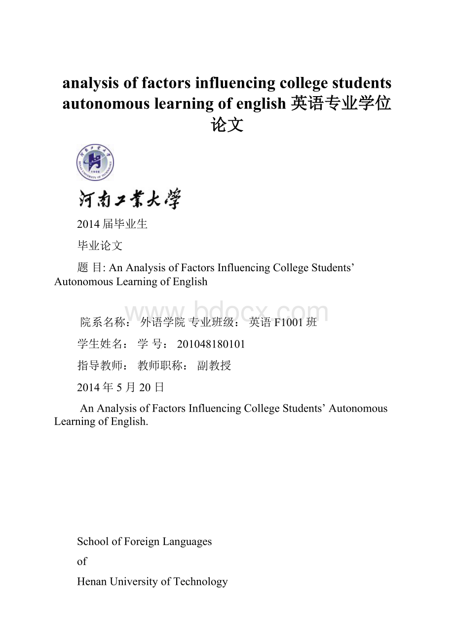 analysis of factors influencing college students autonomous learning of english英语专业学位论文.docx