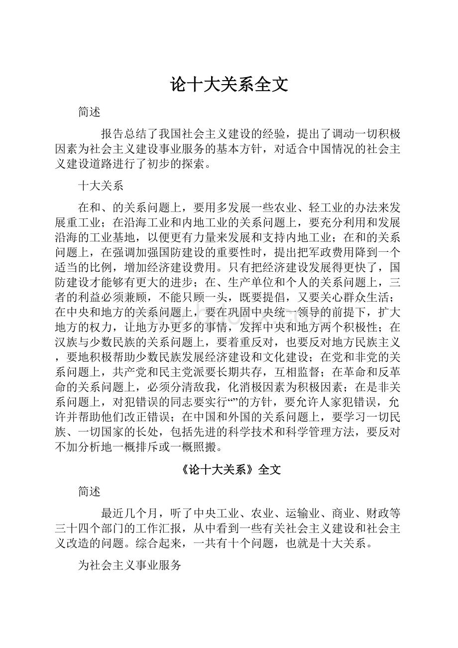 论十大关系全文.docx_第1页