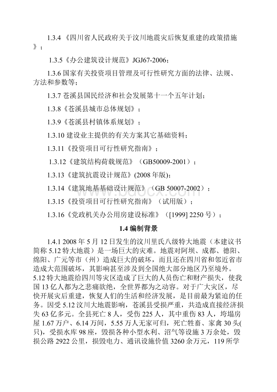 机关办公楼及公职人员周转住房灾后重建项目策划书1.docx_第2页