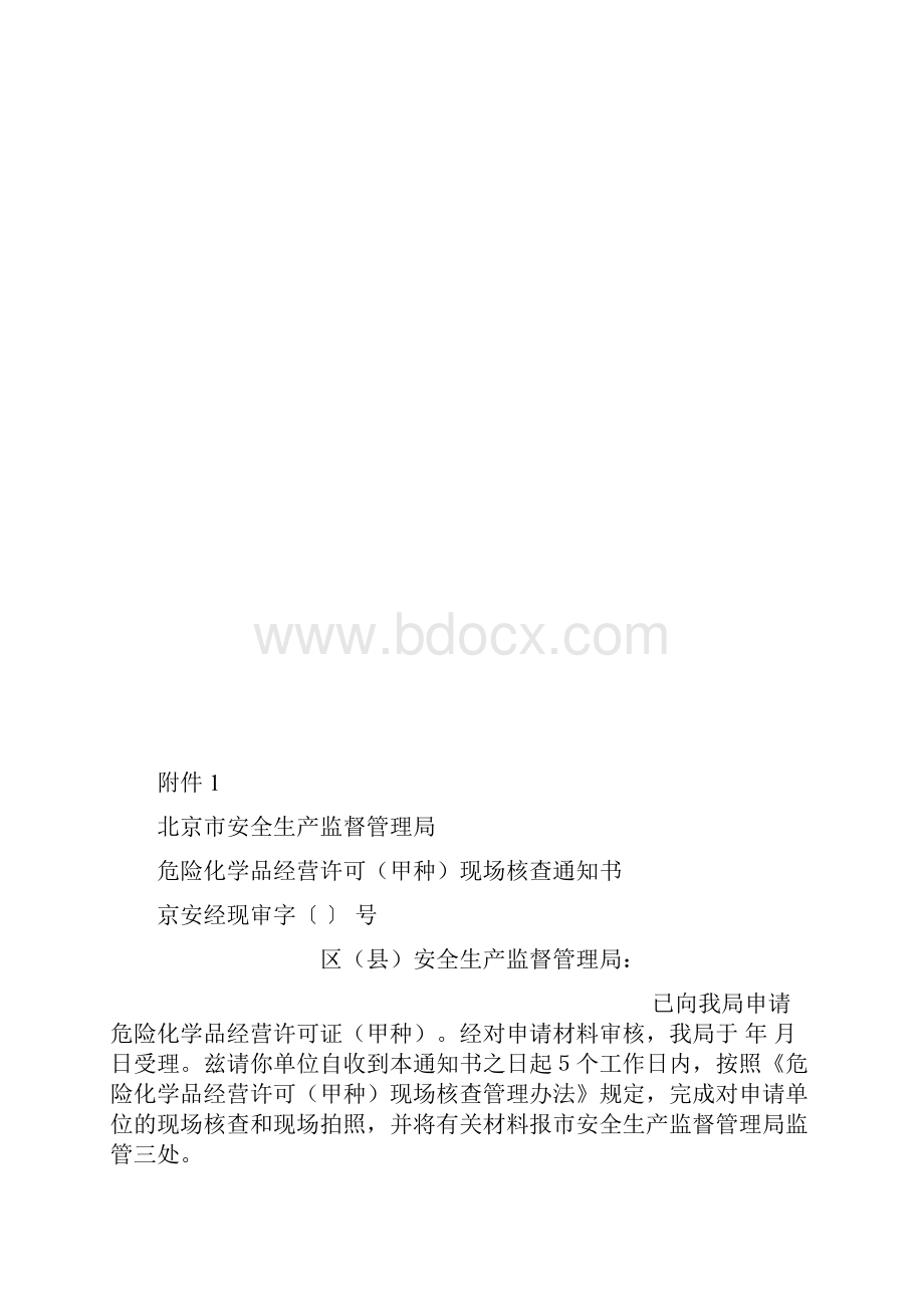 北京市危险化学品经营许可甲种现场核查管理办法.docx_第3页