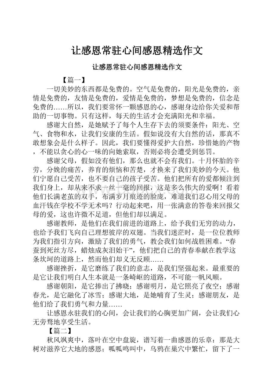 让感恩常驻心间感恩精选作文.docx_第1页