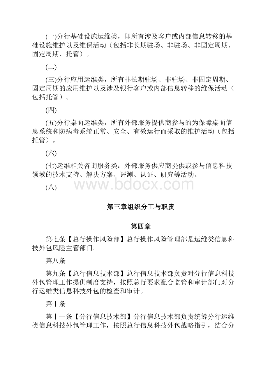 2分行运维类信息科技外包管理办法意见征求稿V2.docx_第2页