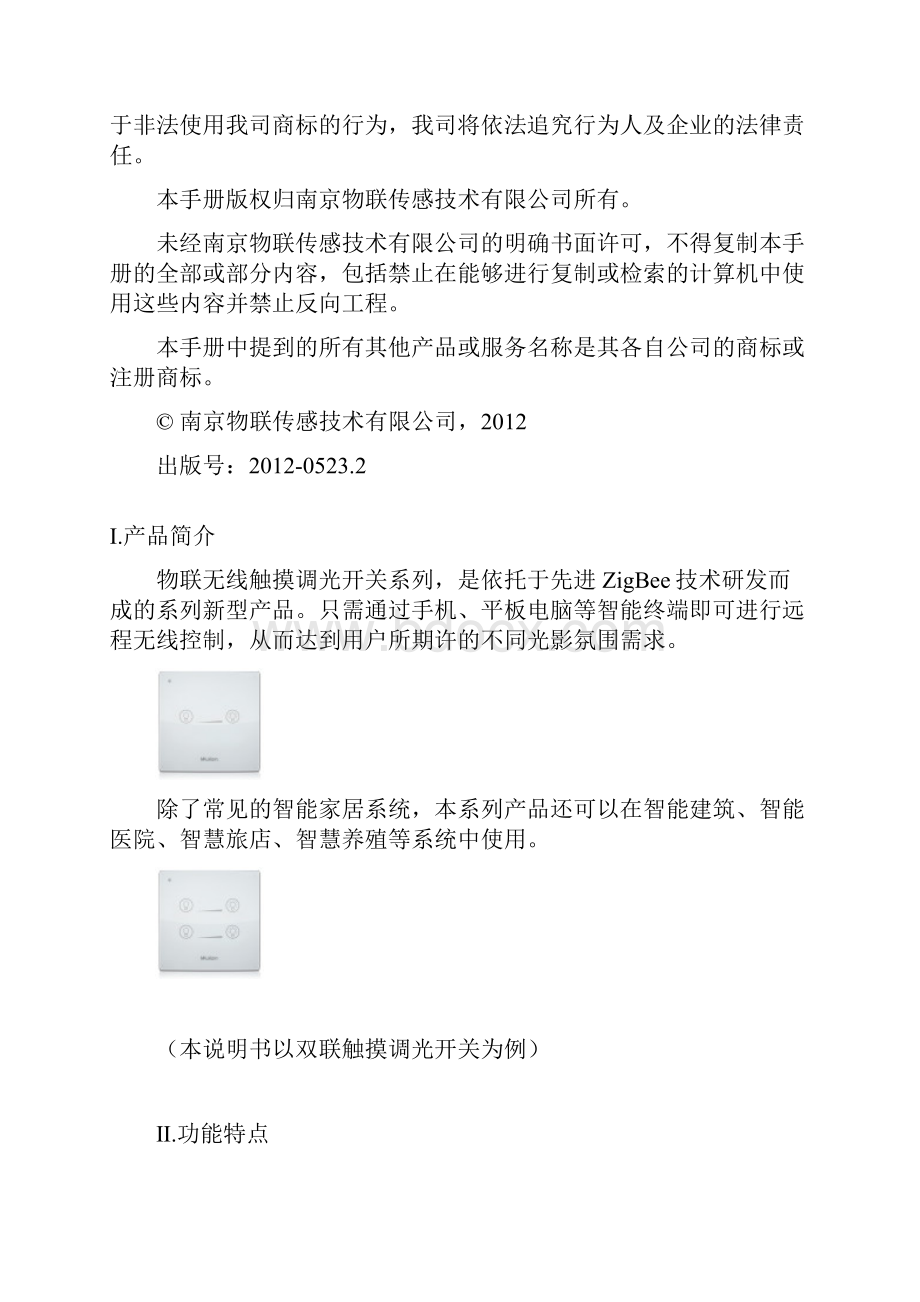 物联无线触摸调光开关WLDSC系列.docx_第2页