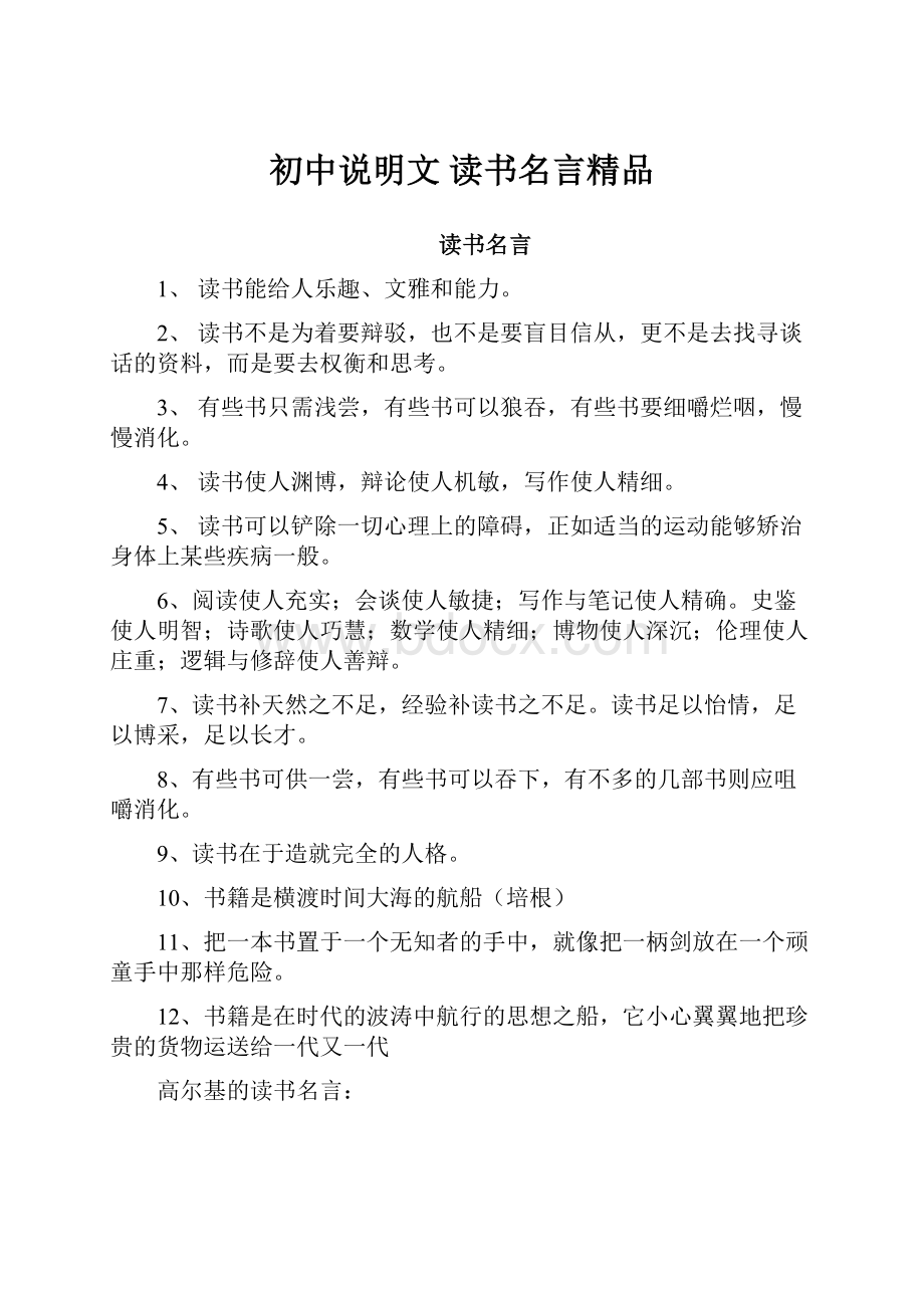 初中说明文 读书名言精品.docx