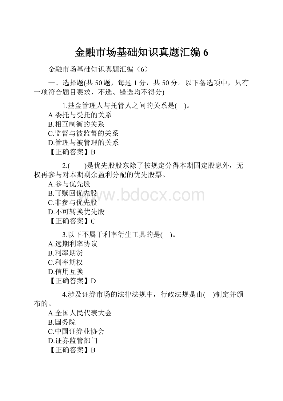 金融市场基础知识真题汇编6.docx