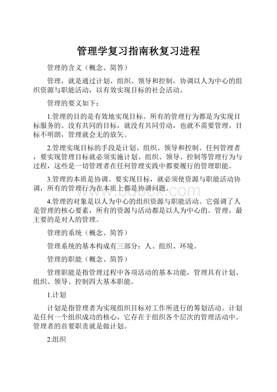 管理学复习指南秋复习进程.docx