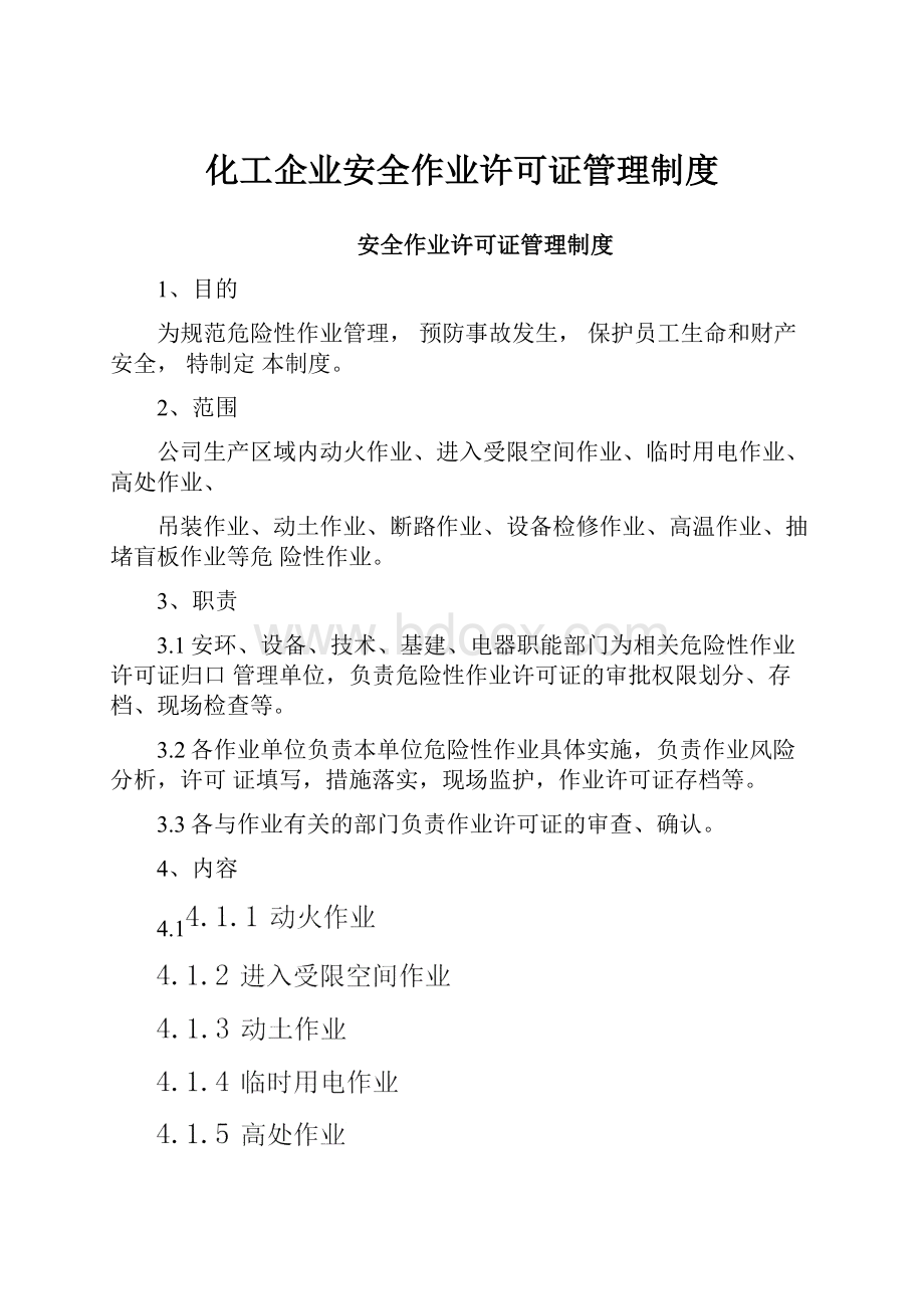 化工企业安全作业许可证管理制度.docx