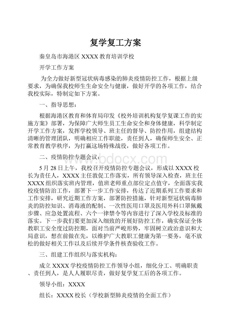 复学复工方案.docx