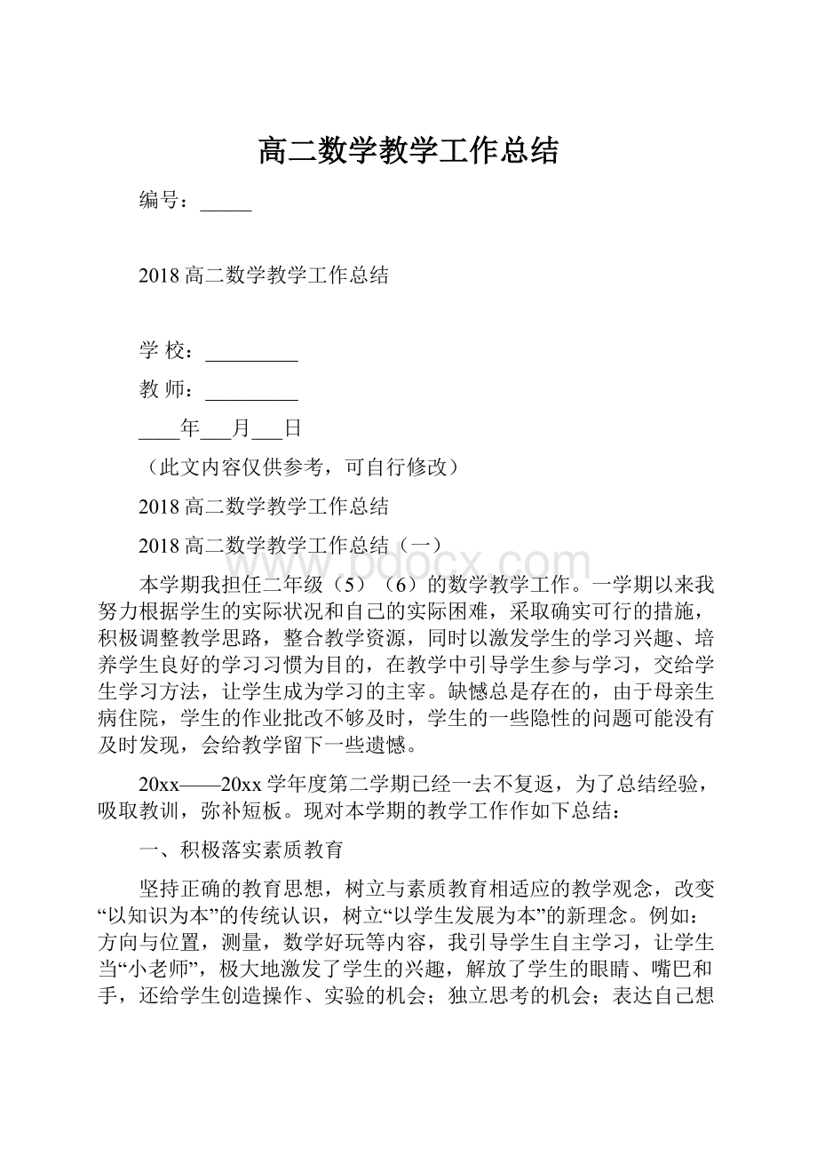 高二数学教学工作总结.docx