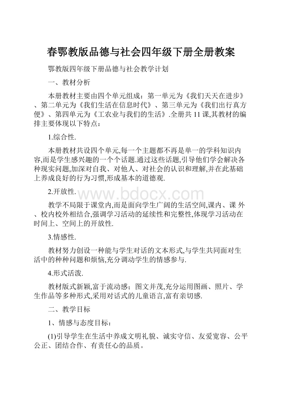 春鄂教版品德与社会四年级下册全册教案.docx