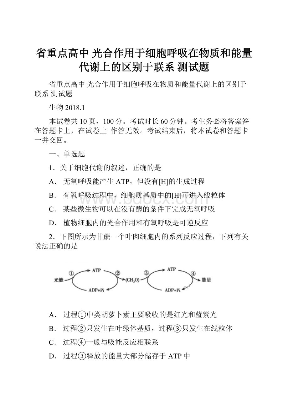 省重点高中 光合作用于细胞呼吸在物质和能量代谢上的区别于联系 测试题.docx_第1页