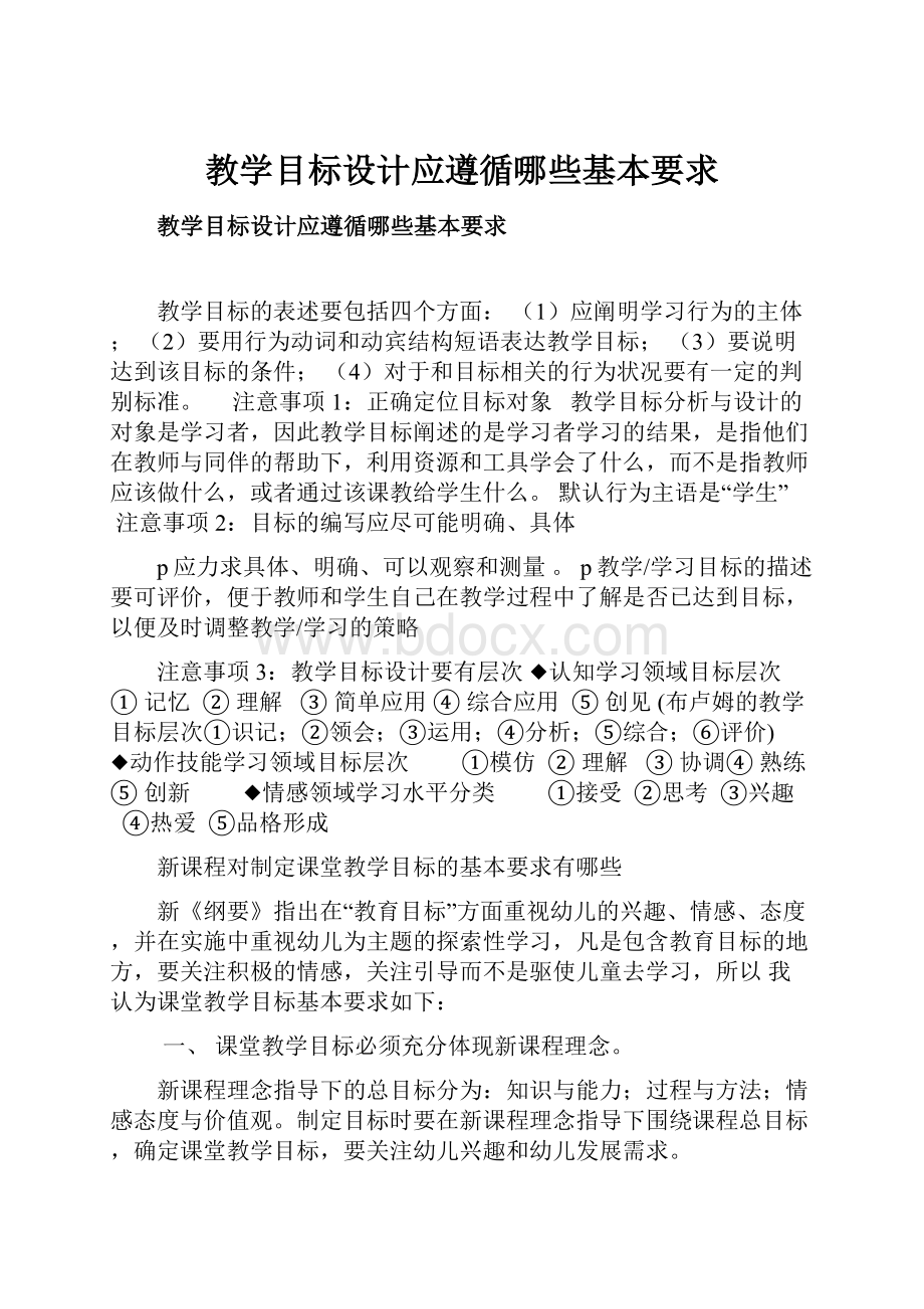 教学目标设计应遵循哪些基本要求.docx