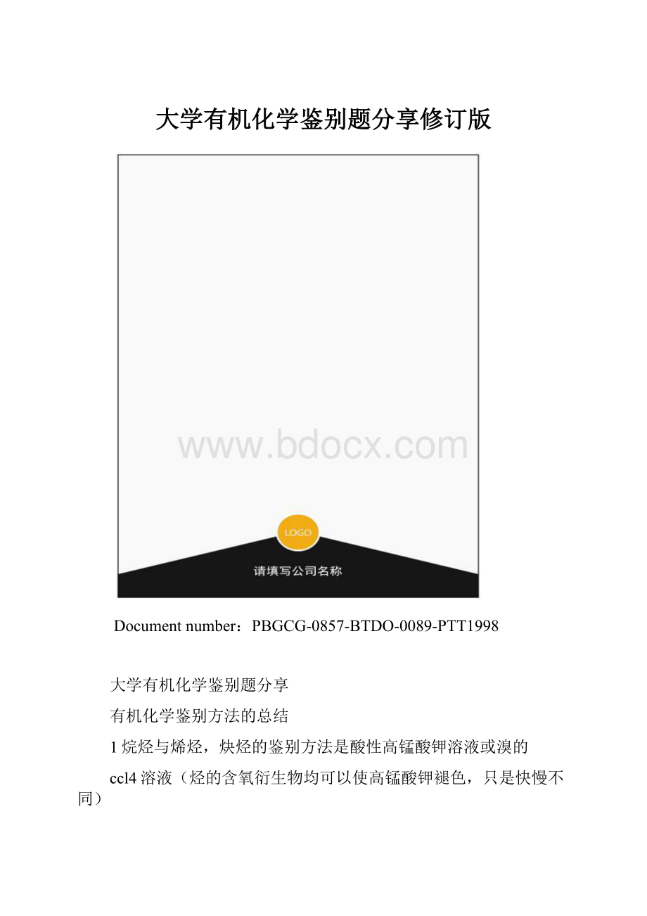 大学有机化学鉴别题分享修订版.docx