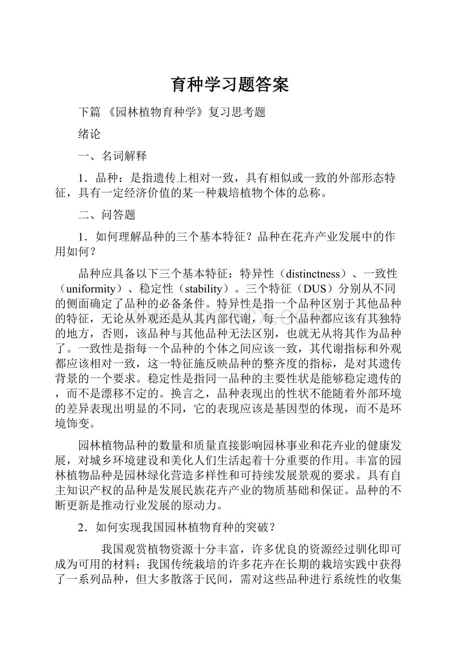 育种学习题答案.docx_第1页