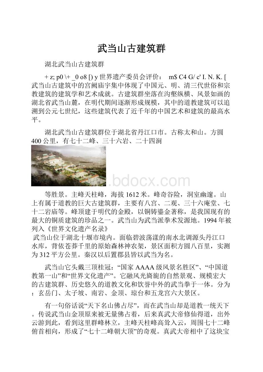 武当山古建筑群.docx