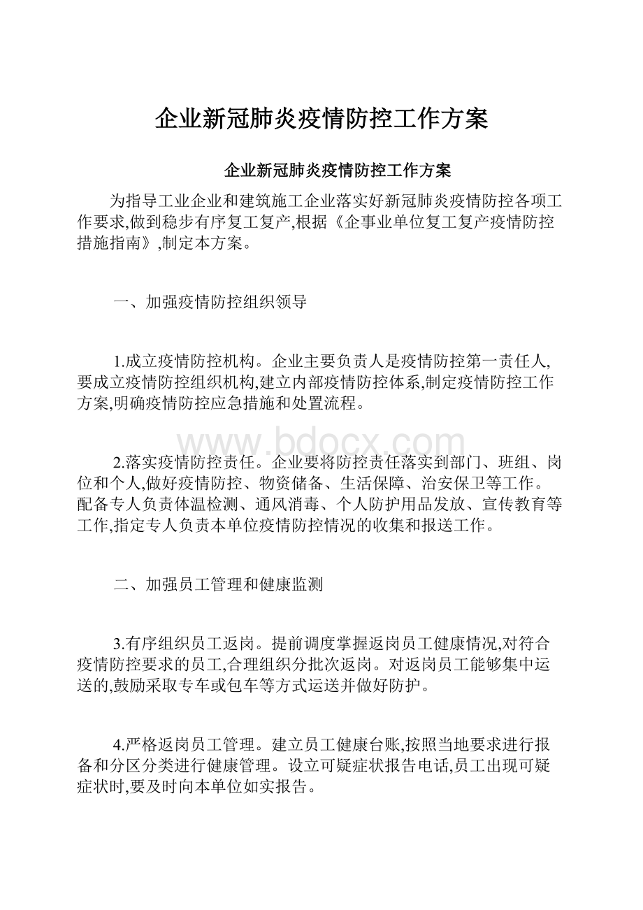 企业新冠肺炎疫情防控工作方案.docx