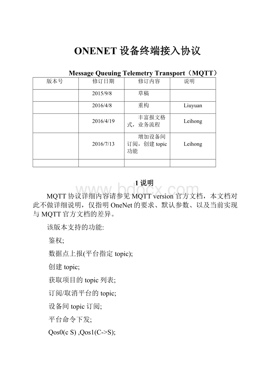 ONENET设备终端接入协议.docx