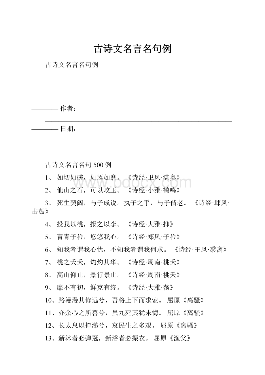 古诗文名言名句例.docx