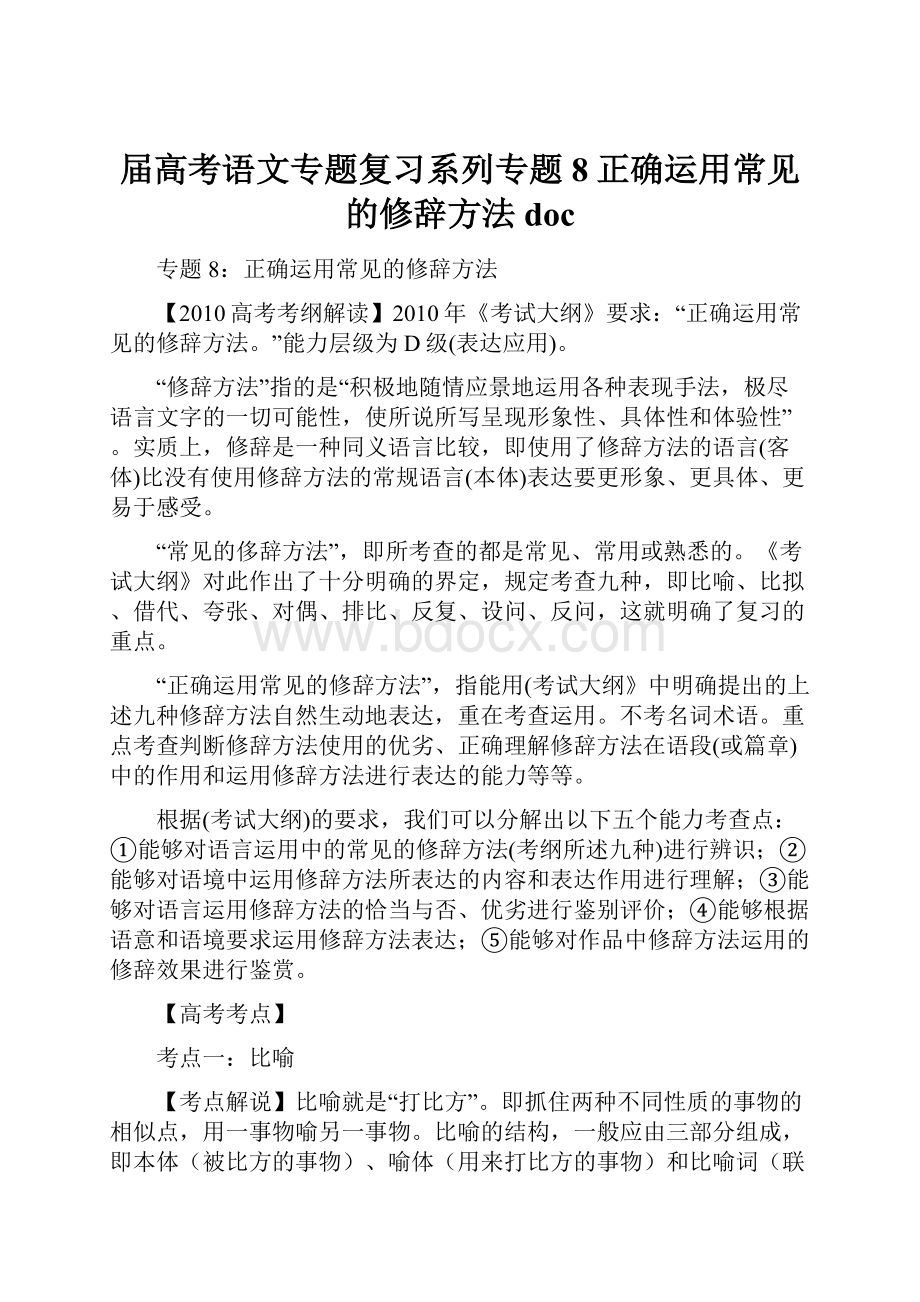 届高考语文专题复习系列专题8正确运用常见的修辞方法doc.docx