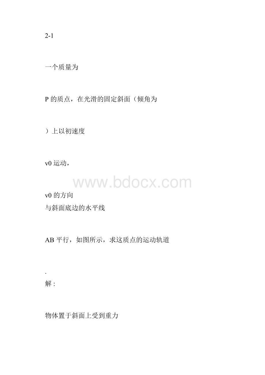 大学物理习题答案第2章质点动力学doc.docx_第3页