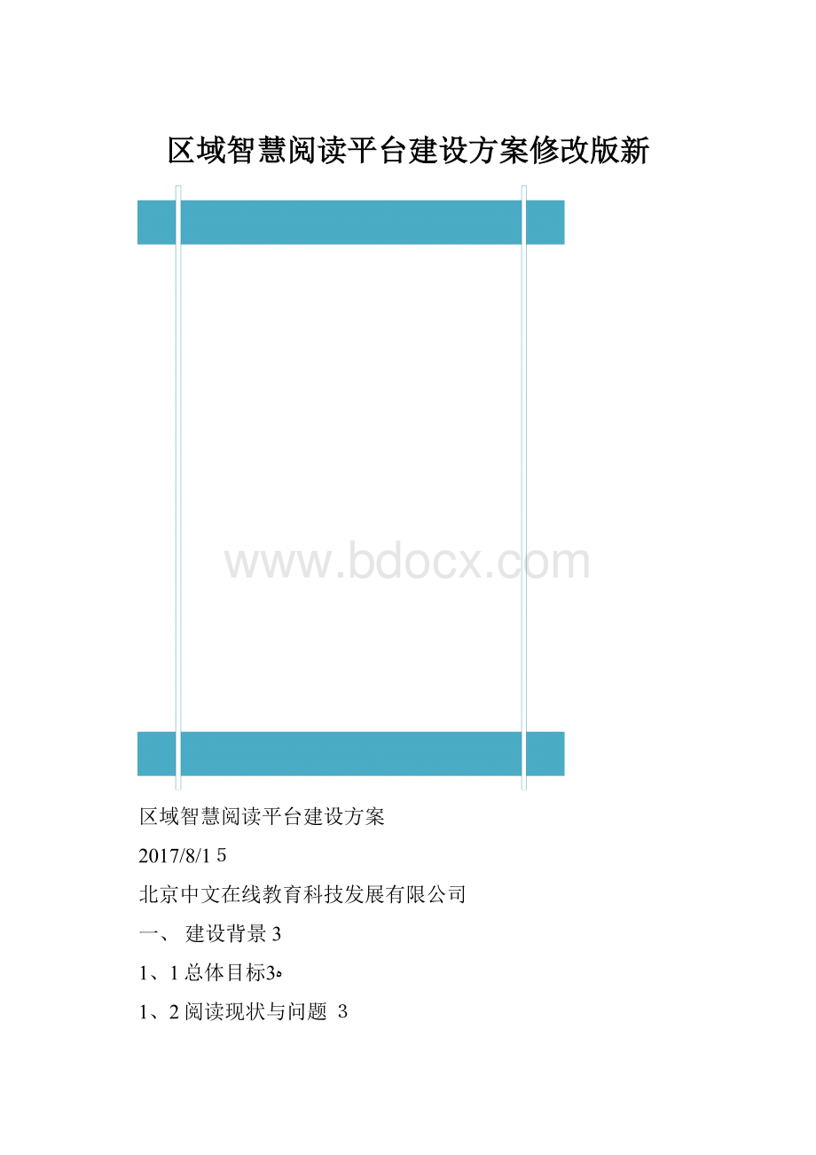 区域智慧阅读平台建设方案修改版新.docx