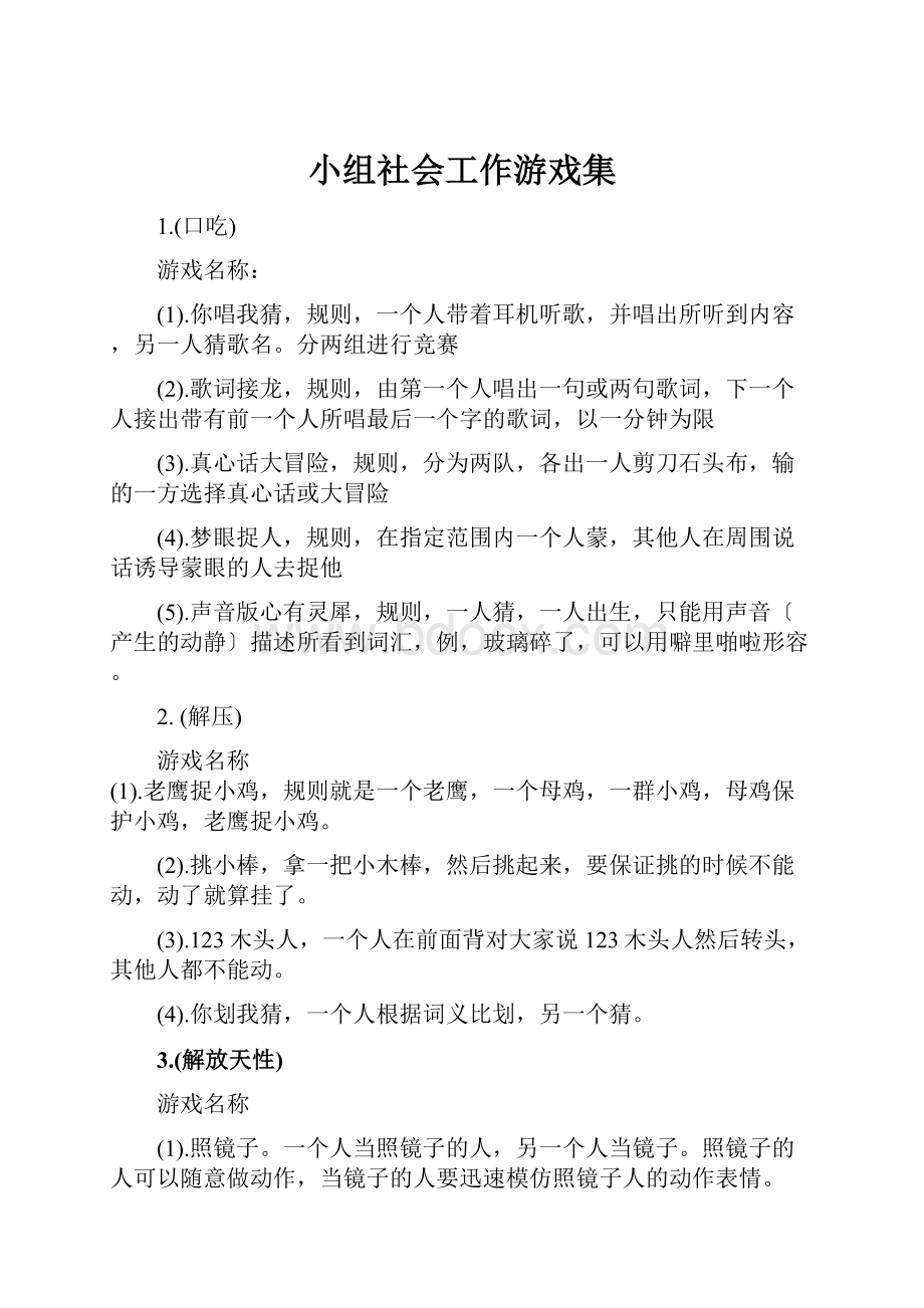 小组社会工作游戏集.docx