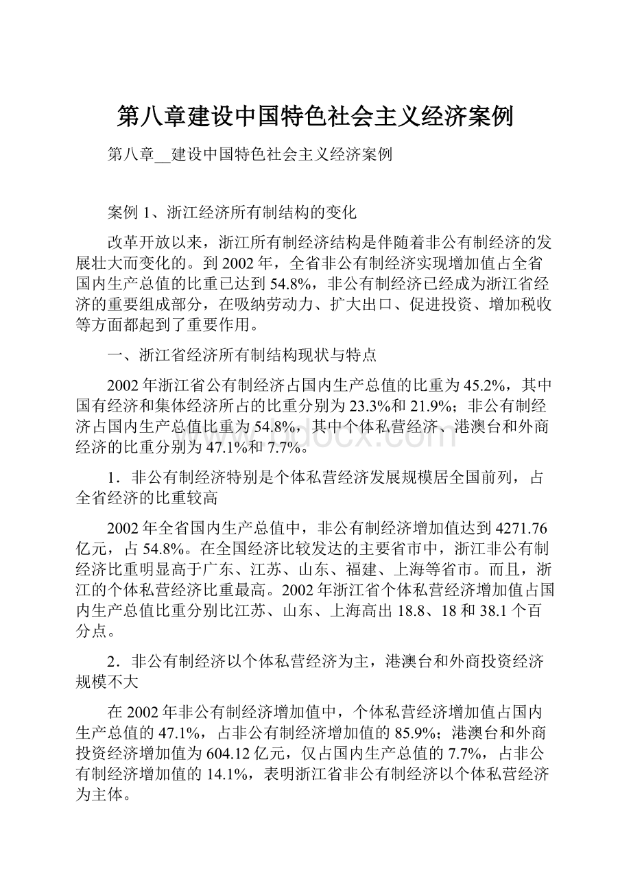 第八章建设中国特色社会主义经济案例.docx