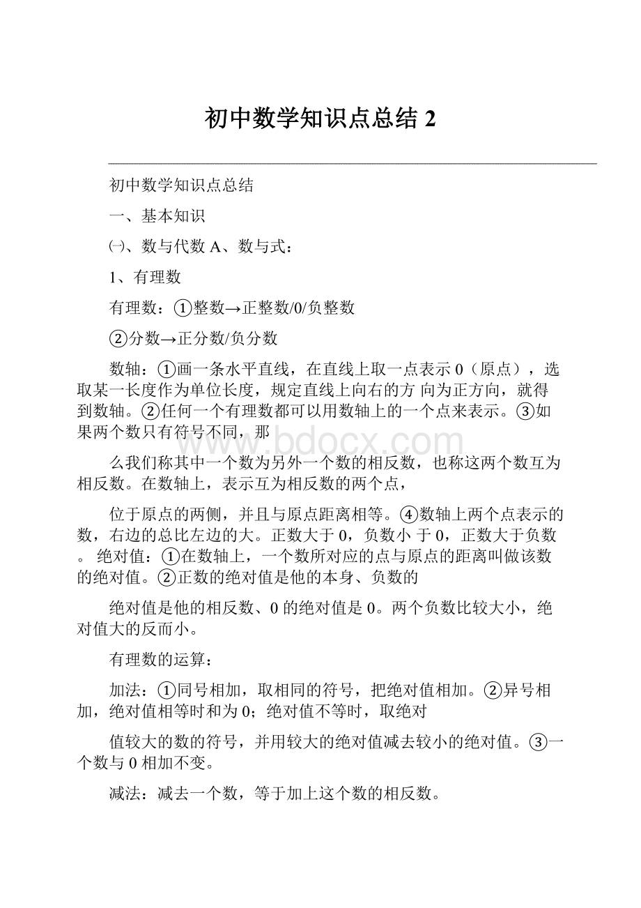 初中数学知识点总结 2.docx