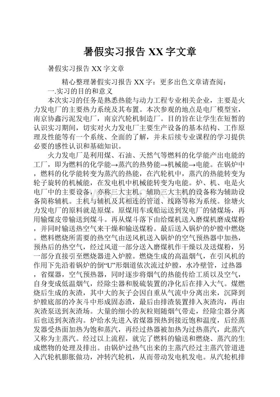 暑假实习报告XX字文章.docx