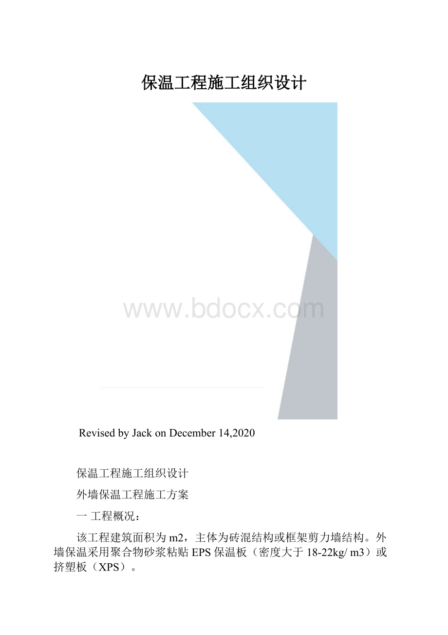 保温工程施工组织设计.docx