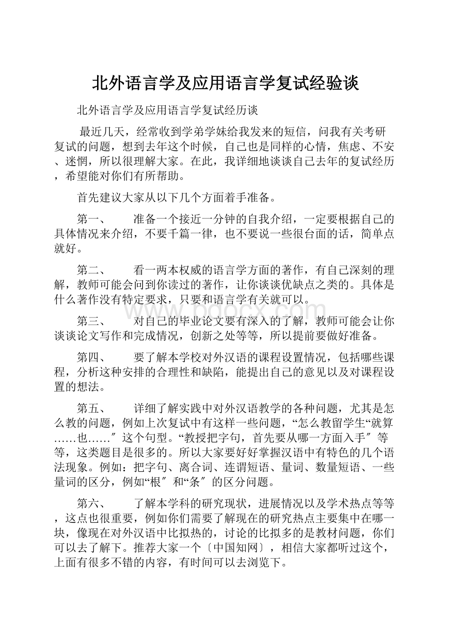 北外语言学及应用语言学复试经验谈.docx_第1页