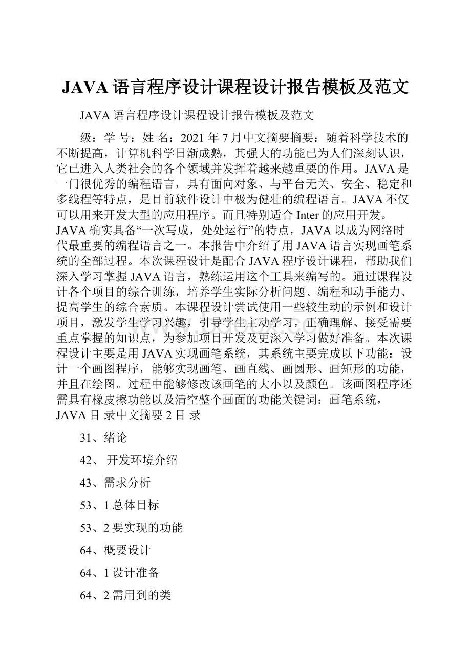 JAVA语言程序设计课程设计报告模板及范文.docx