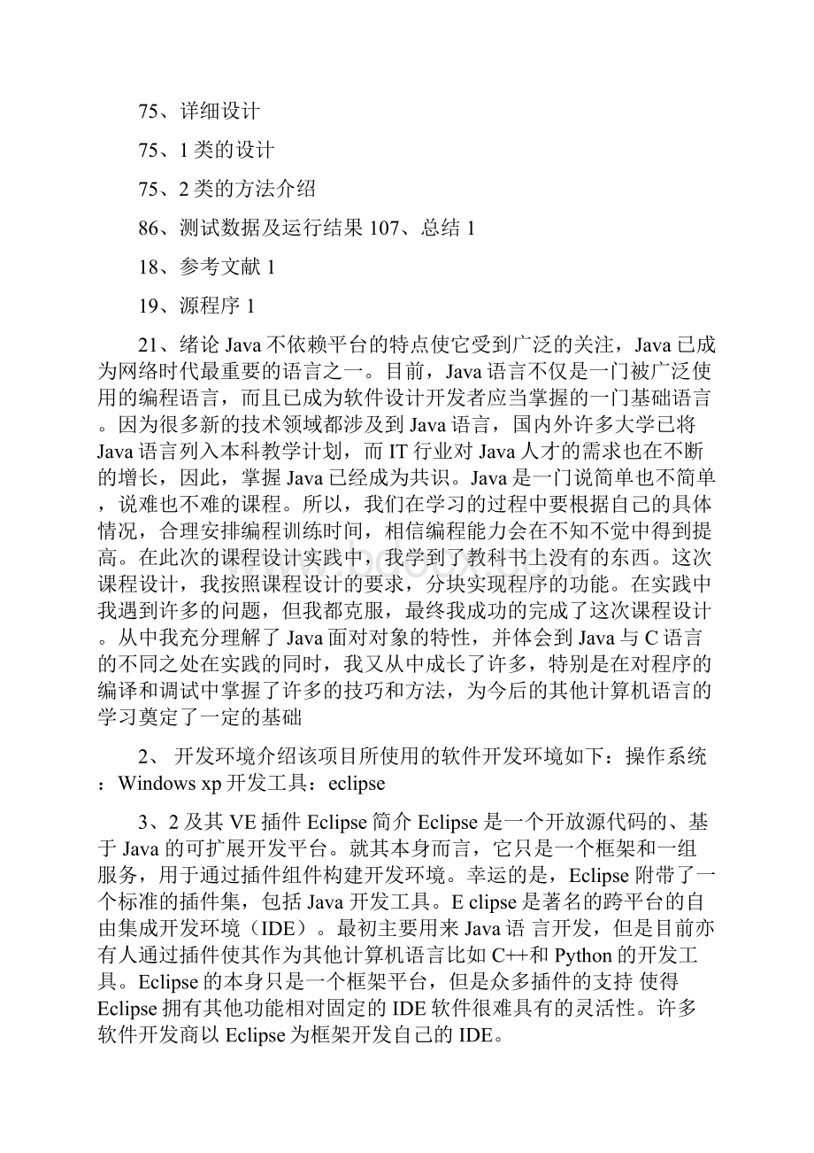 JAVA语言程序设计课程设计报告模板及范文.docx_第2页