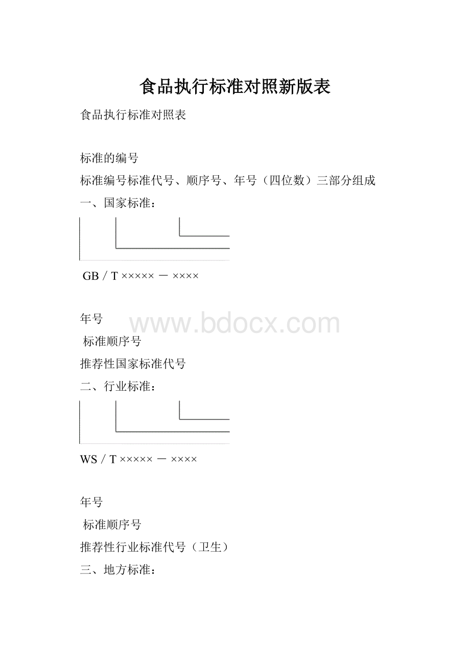 食品执行标准对照新版表.docx