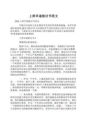 上班早退检讨书范文.docx