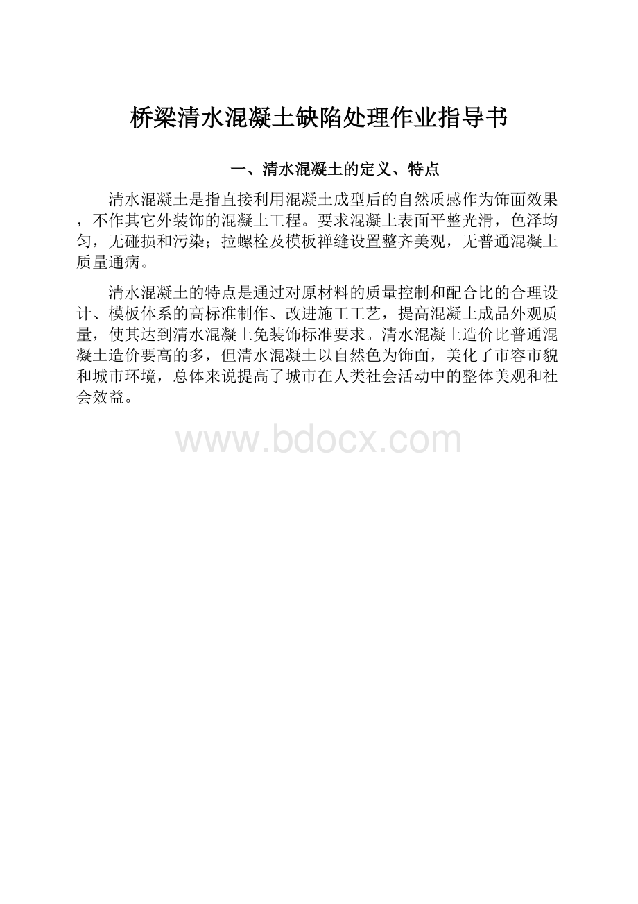 桥梁清水混凝土缺陷处理作业指导书.docx