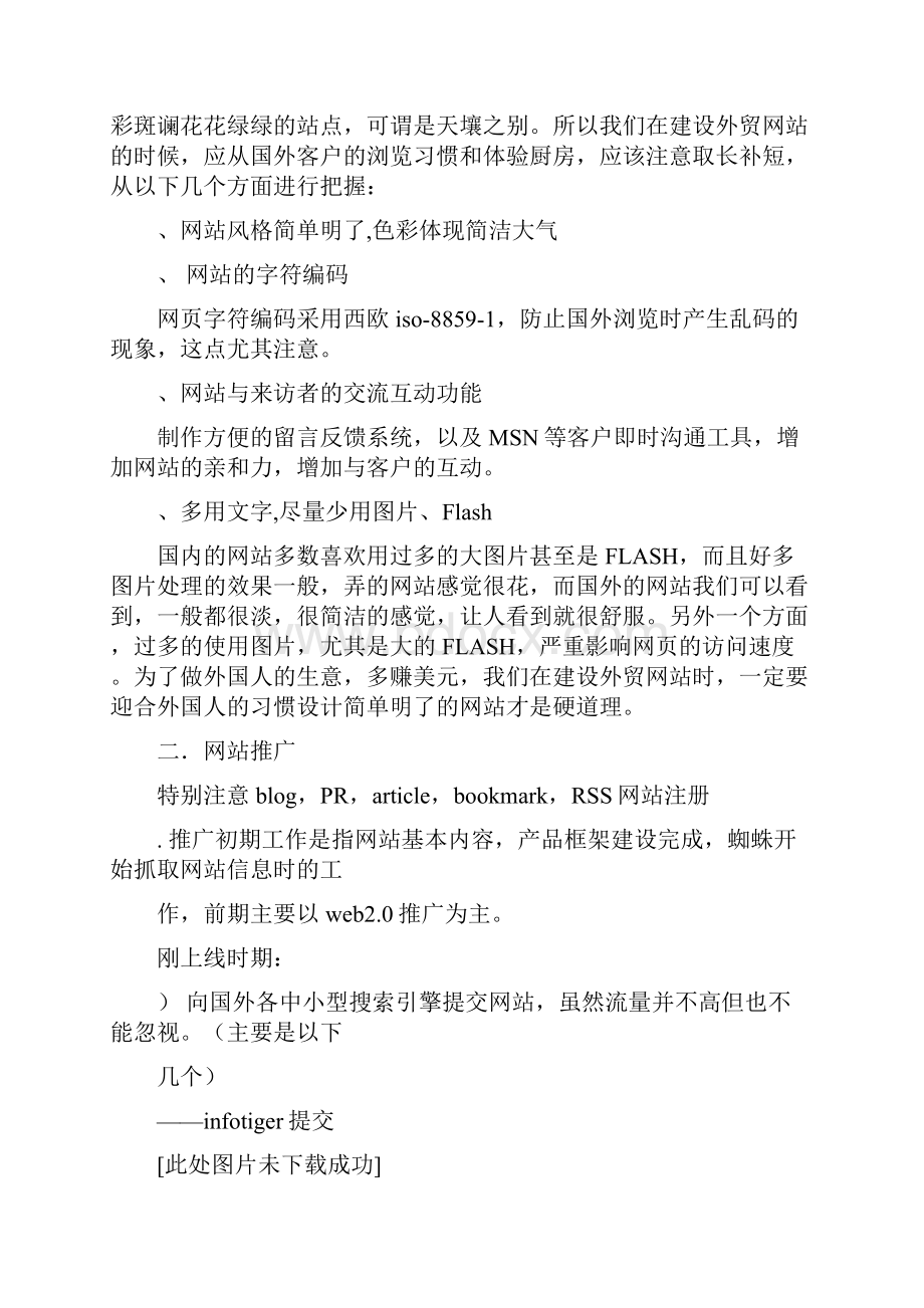 外贸BC网络营销推广计划.docx_第3页