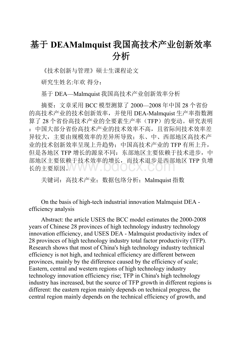 基于DEAMalmquist我国高技术产业创新效率分析.docx