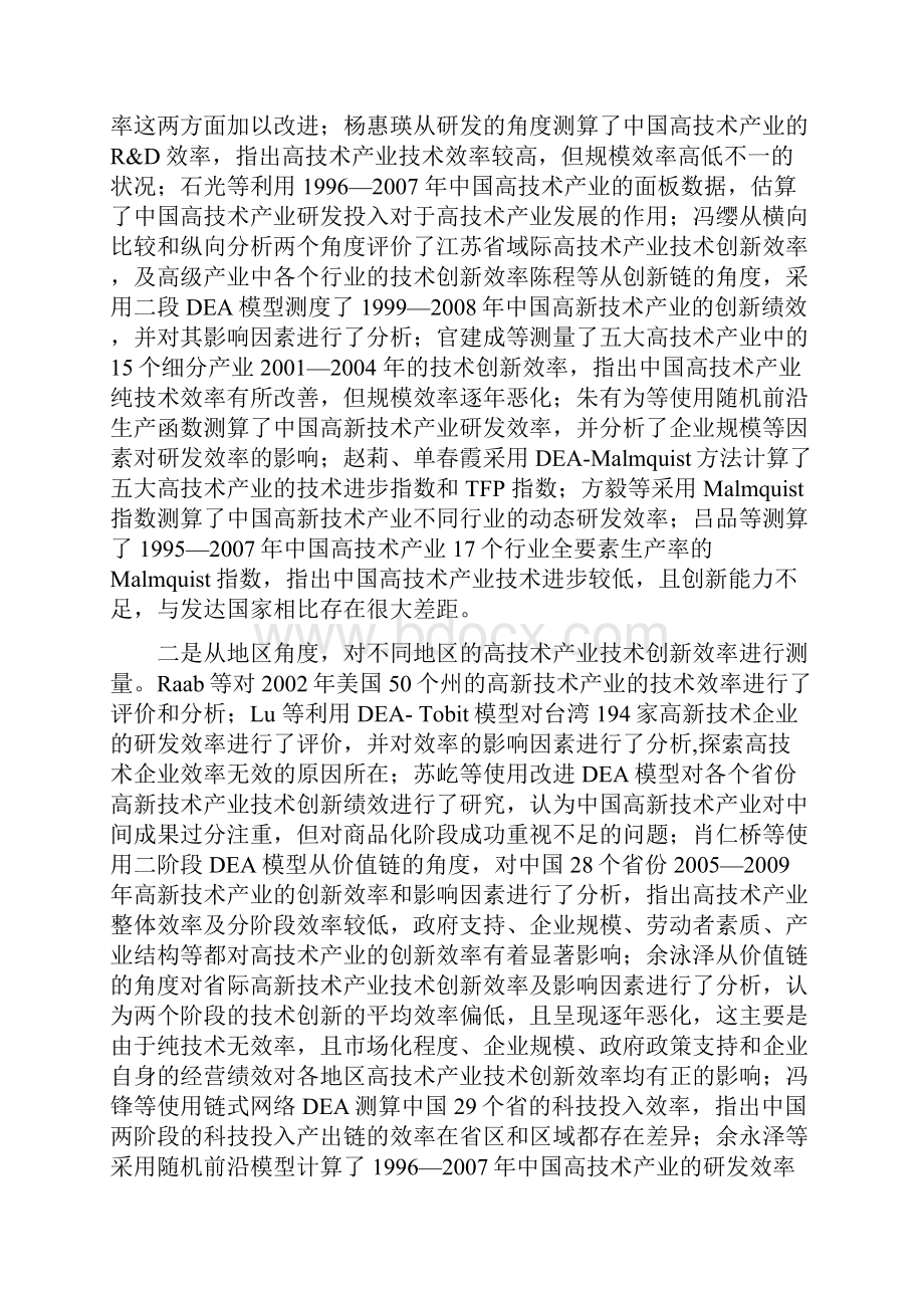 基于DEAMalmquist我国高技术产业创新效率分析.docx_第3页