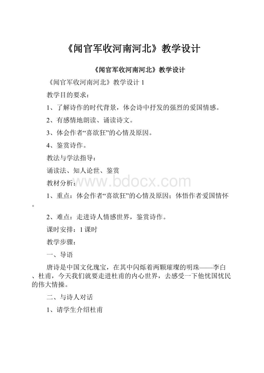 《闻官军收河南河北》教学设计.docx