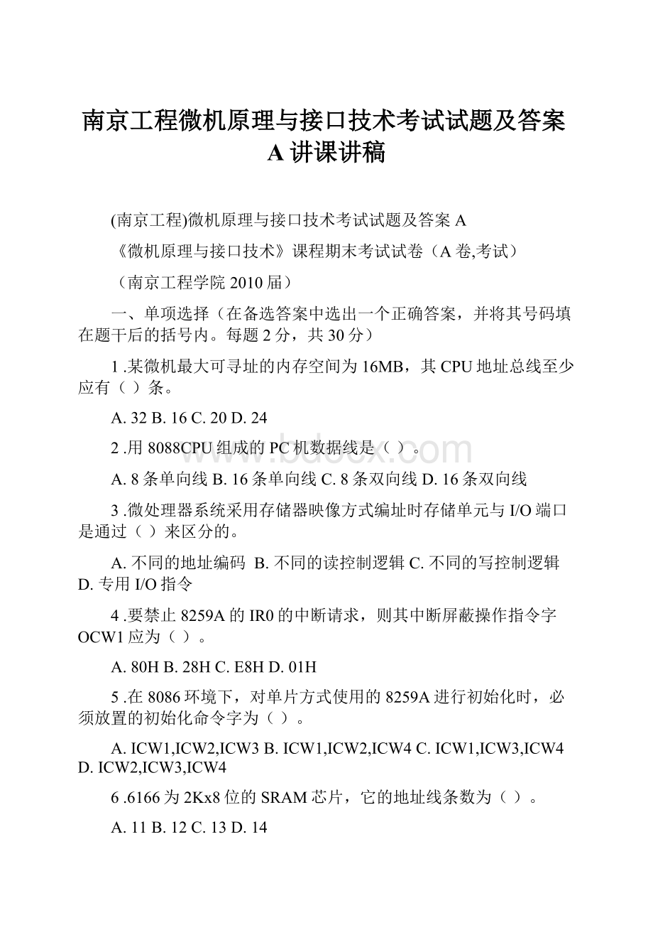 南京工程微机原理与接口技术考试试题及答案A讲课讲稿.docx