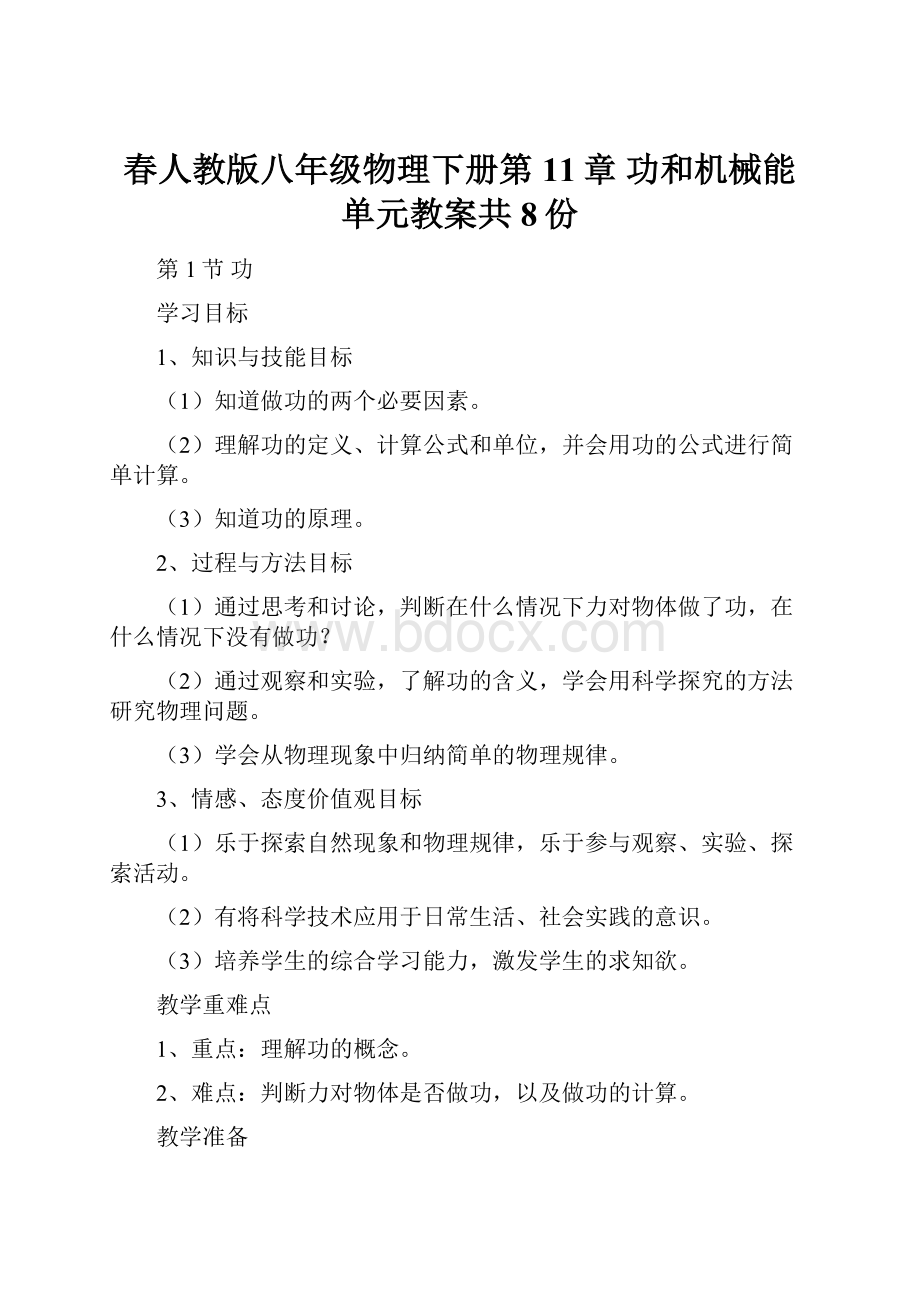 春人教版八年级物理下册第11章 功和机械能 单元教案共8份.docx