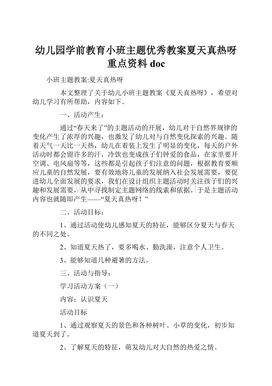 幼儿园学前教育小班主题优秀教案夏天真热呀重点资料doc.docx