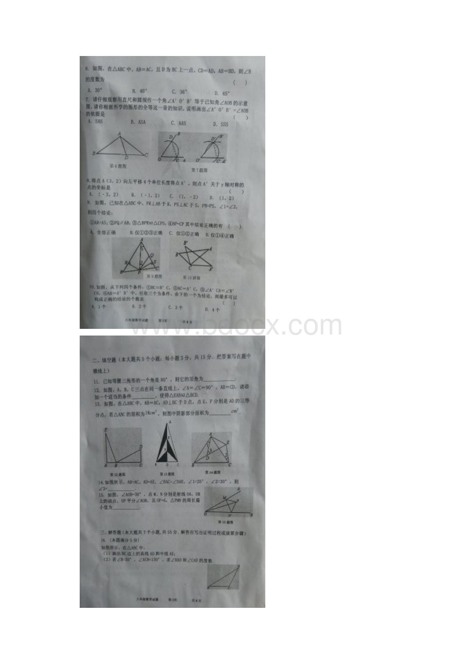 山东省济宁市嘉祥县八年级数学上学期期中学业水平测试试题扫描版 新人教版.docx_第2页