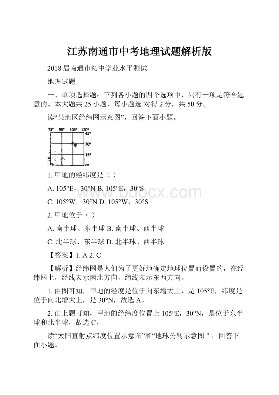 江苏南通市中考地理试题解析版.docx