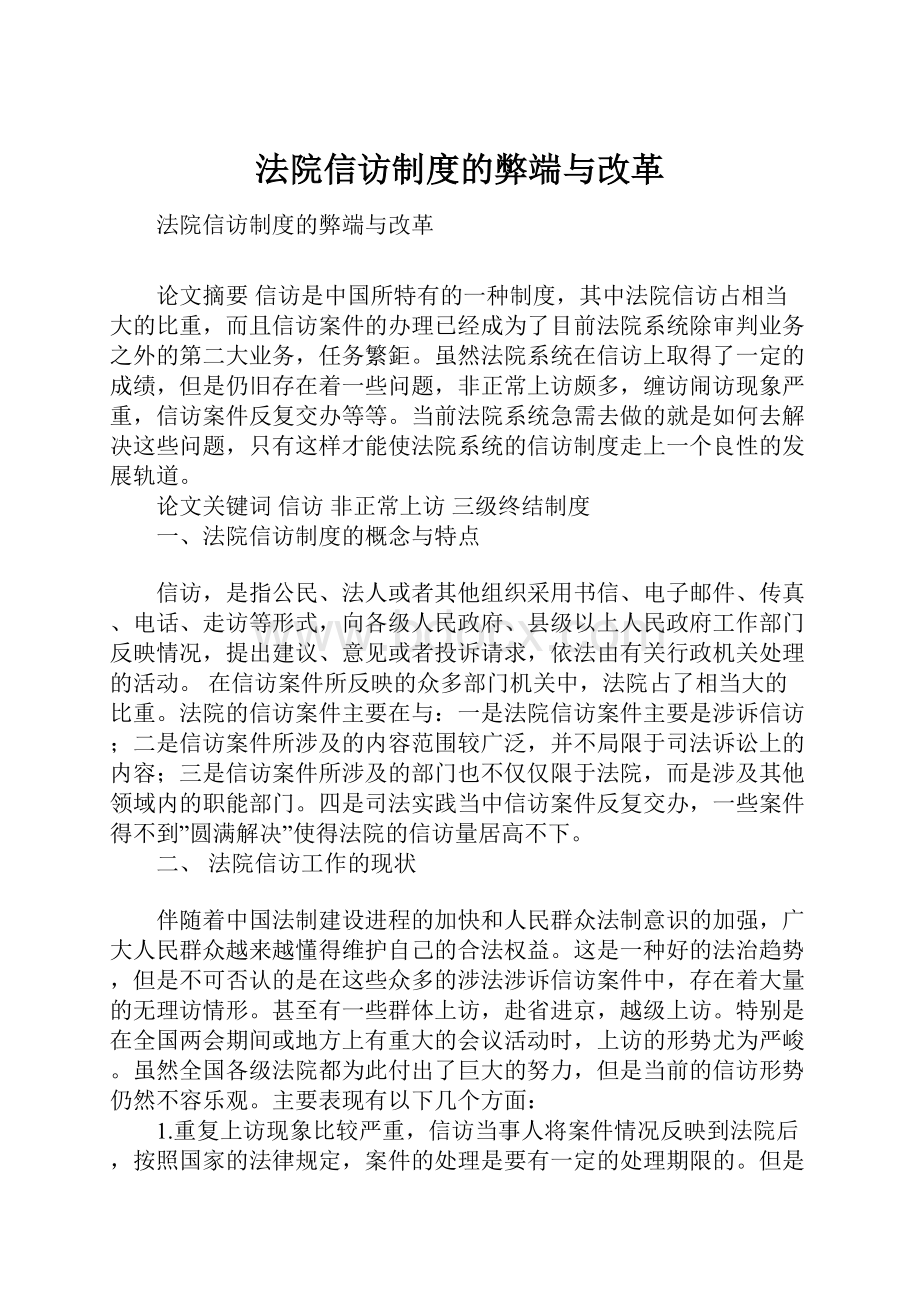 法院信访制度的弊端与改革.docx