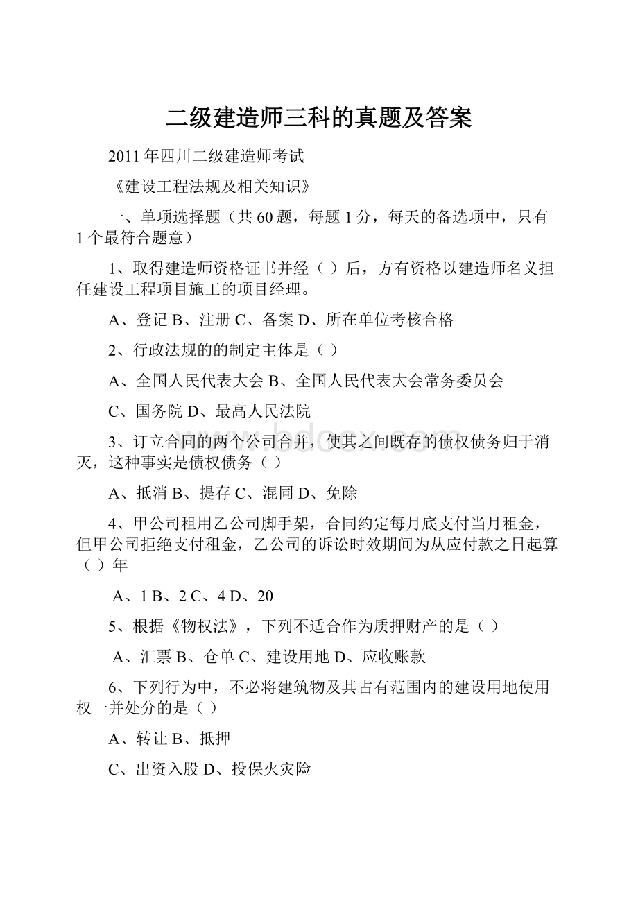 二级建造师三科的真题及答案.docx